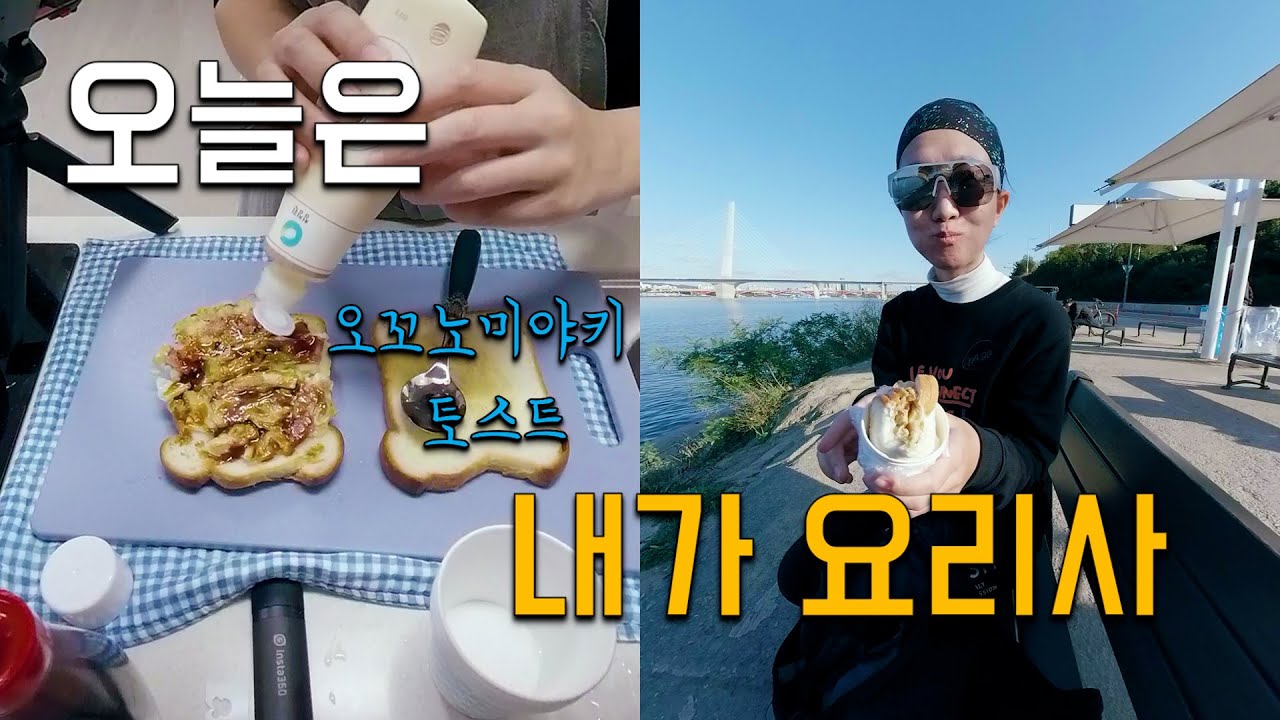 안양천 자전거길 ∣ 오꼬노미야키 ∣ 토스트 ∣ 한강 라면 ∣ 오늘은 내가 요리사 ∣ 먹깨비의 일상 브이로그