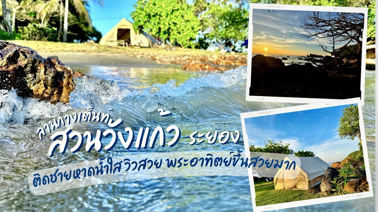 ลานกางเต็นท์ สวนวังแก้ว ระยอง ติดชายหาดน้ำใส วิวสวย พระอาทิตย์ขึ้นสวยมาก @Kanompopcute