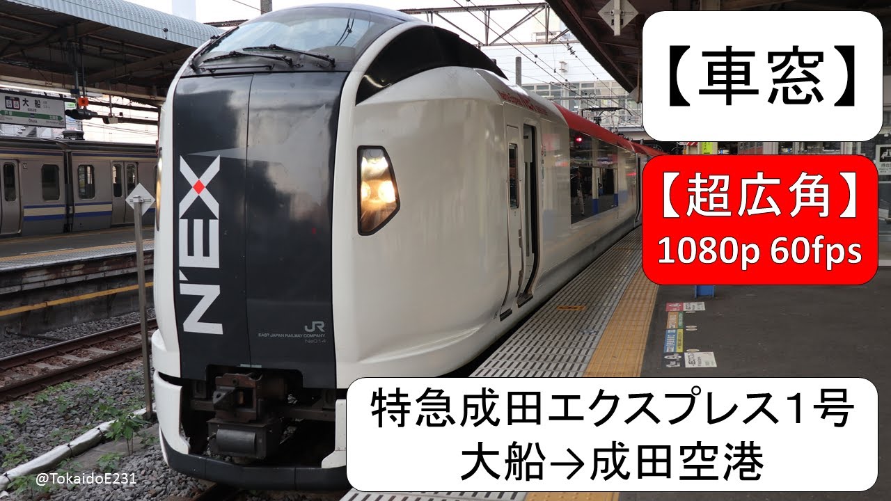 【車窓】成田エクスプレス1号 大船→成田空港【全区間】1080p 60fps S18