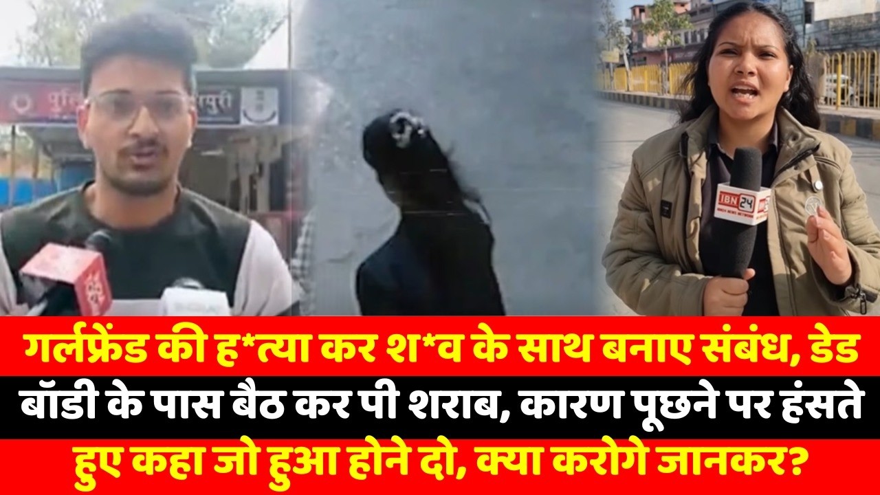 गर्लफ्रेंड की ह*त्या कर श*व के साथ बनाए संबंध, डेड बॉडी के पास बैठ कर पी शराब, कारण