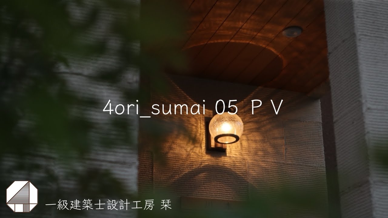 一級建築士設計工房 栞　sumai 05 ＰＶ