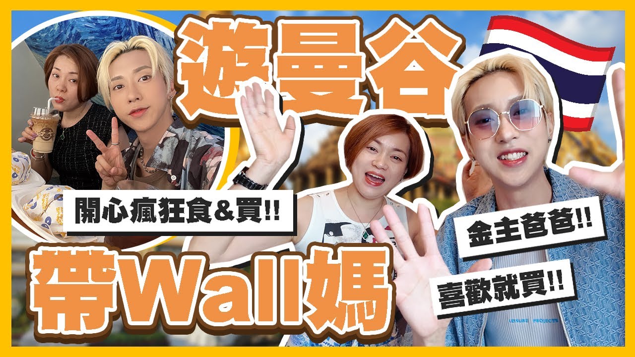 【帶WALL媽🇹🇭遊曼谷】快閃JJ MARKET翟道翟週末市場！喜歡就買🔥再去吃泰國海鮮自助餐🦀🦐🦑放鬆的一天💕