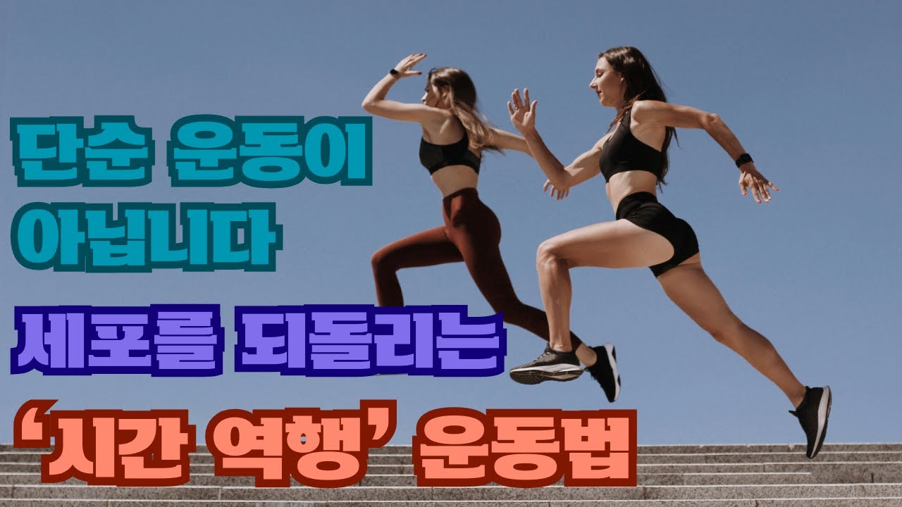 DNA가 젊어진다? 운동의 항노화 효과, 과학이 입증했다