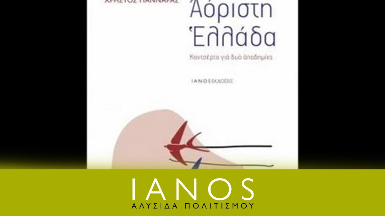 Χρήστος Γιανναράς - Αόριστη Ελλάδα. Κοντσέρτο για δυο αποδημίες | IANOS