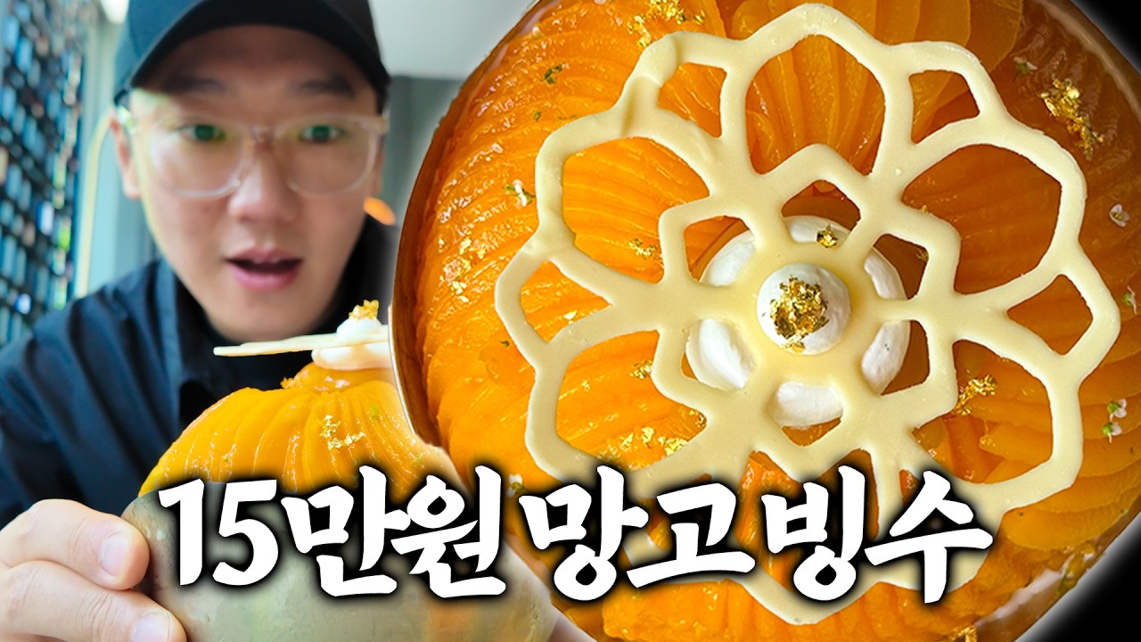 호텔 망고빙수가 15만원이 돼버렸습니다... 엄근진 리뷰