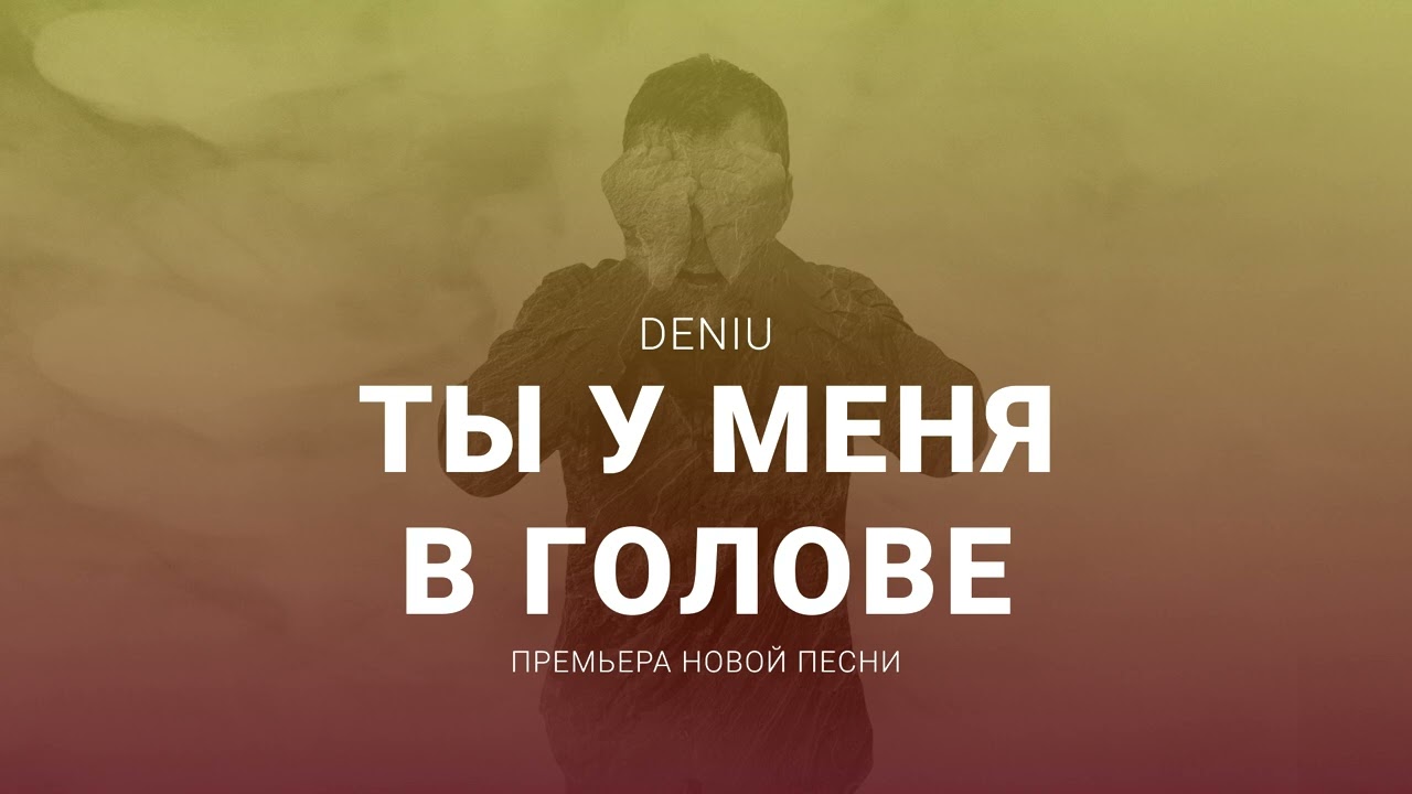 DENIU - Ты у меня в голове (НОВАЯ ПЕСНЯ, 2024)