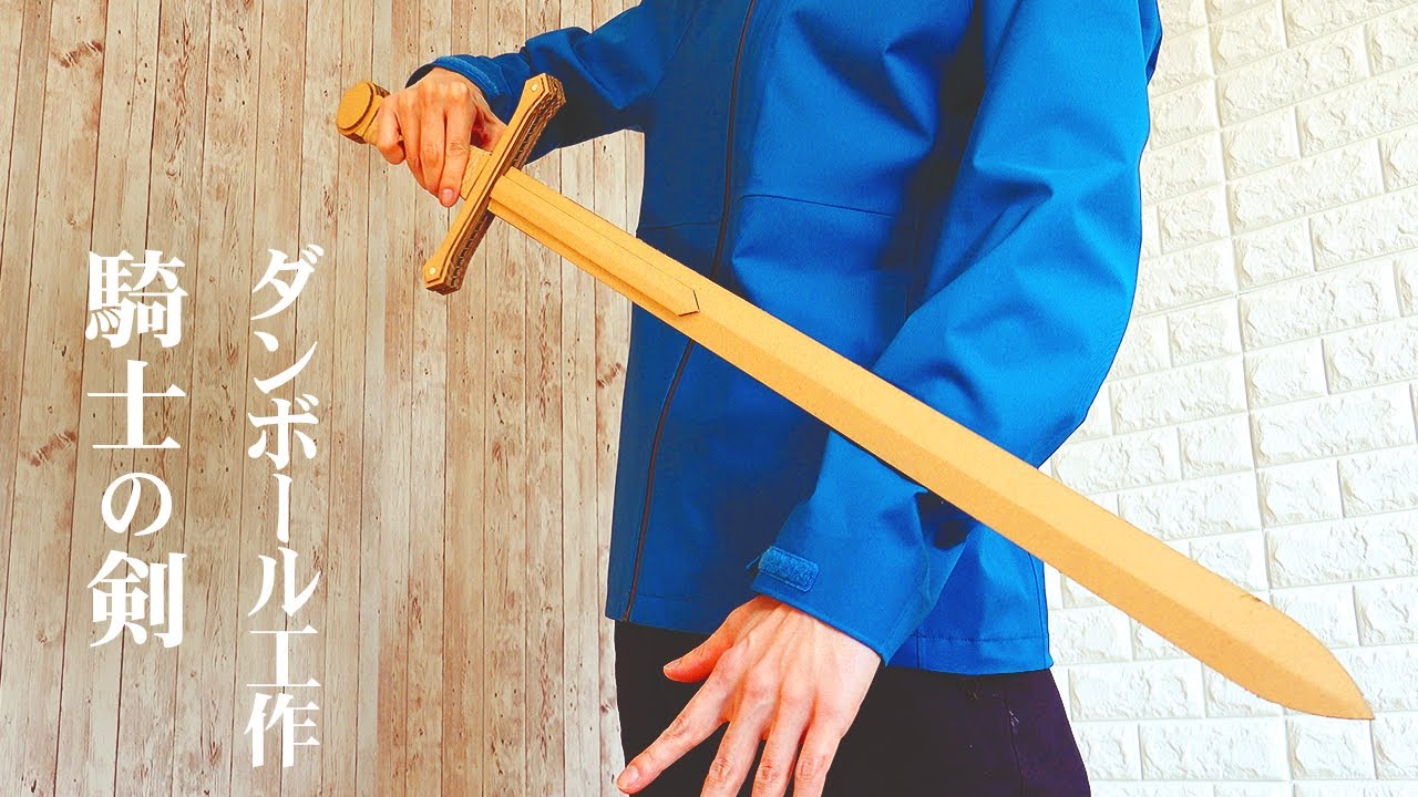 【ダンボール工作】ゲームの剣を作りたい。簡単な自分だけの魔剣の作り方