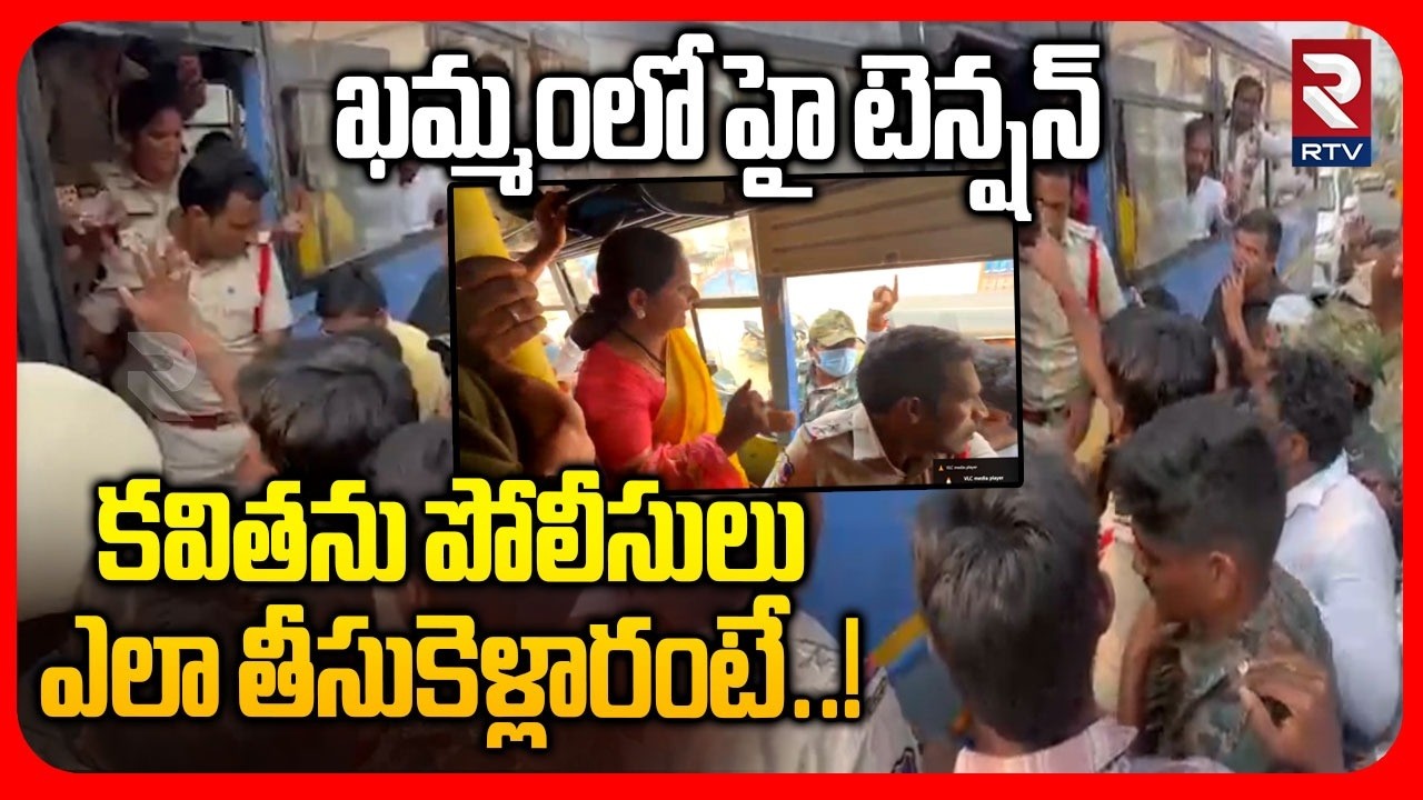High Tension In Khammam | కవితను పోలీసులు ఎలా తీసుకెళ్లారంటే..! | Khammam Bhoodan Lands Issue | RTV