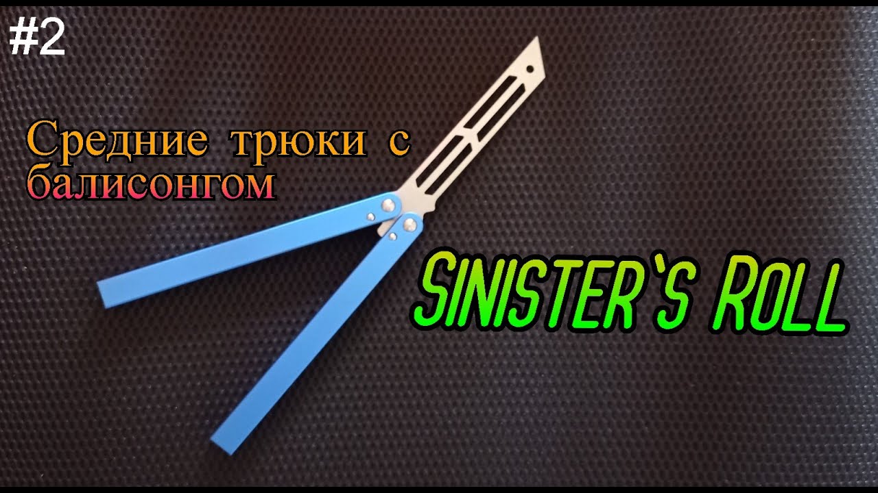 Sinister's Roll. Средние трюки с ножом бабочкой #2. Обучение