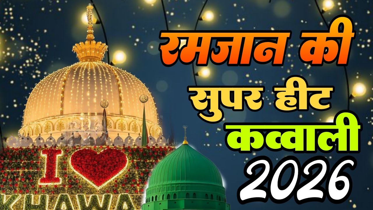 New Qawwali 2026 Khwaja Ji 👑 Khwaja Garib Nawaz ♥️ Superhit kavvali Ajmer Sharif 💕 New Kavvali 2026