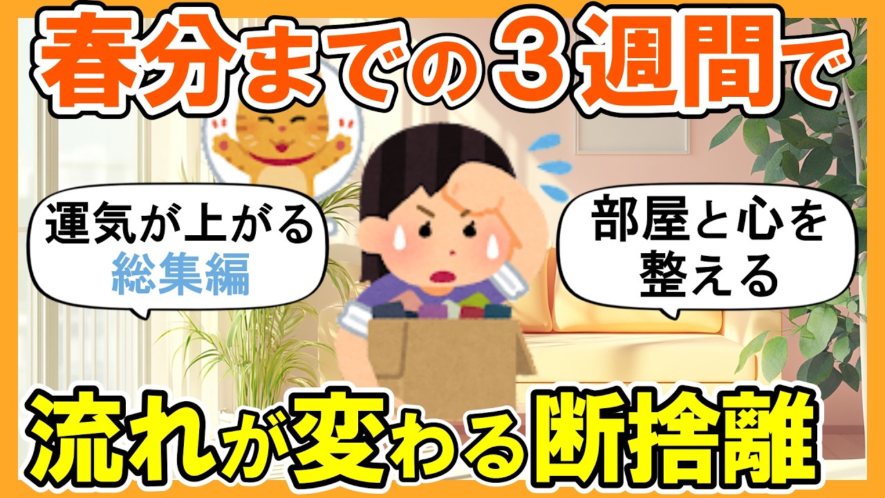 【2ch掃除まとめ】3月からの断捨離！春分までの3週間で運気が上がる【ガルちゃん】