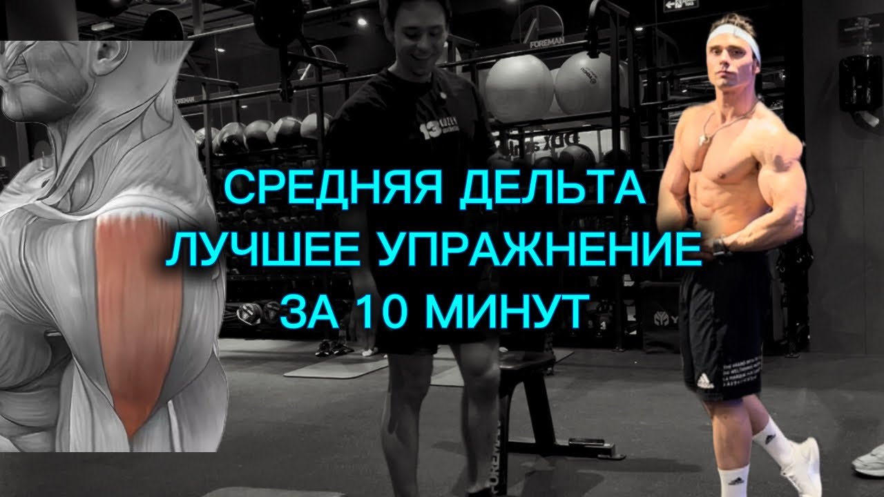 Растим плечи, средняя дельта за 10 минут
