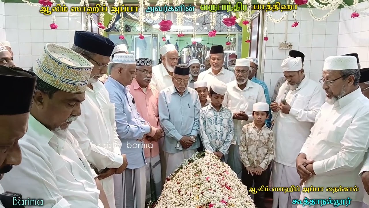 #ஆலிம்ஸாஹிப் அப்பா அவர்களின் வருடாந்திர பாத்திஹா கந்தூரி #islamicgreeting #trending #viral #tamil 