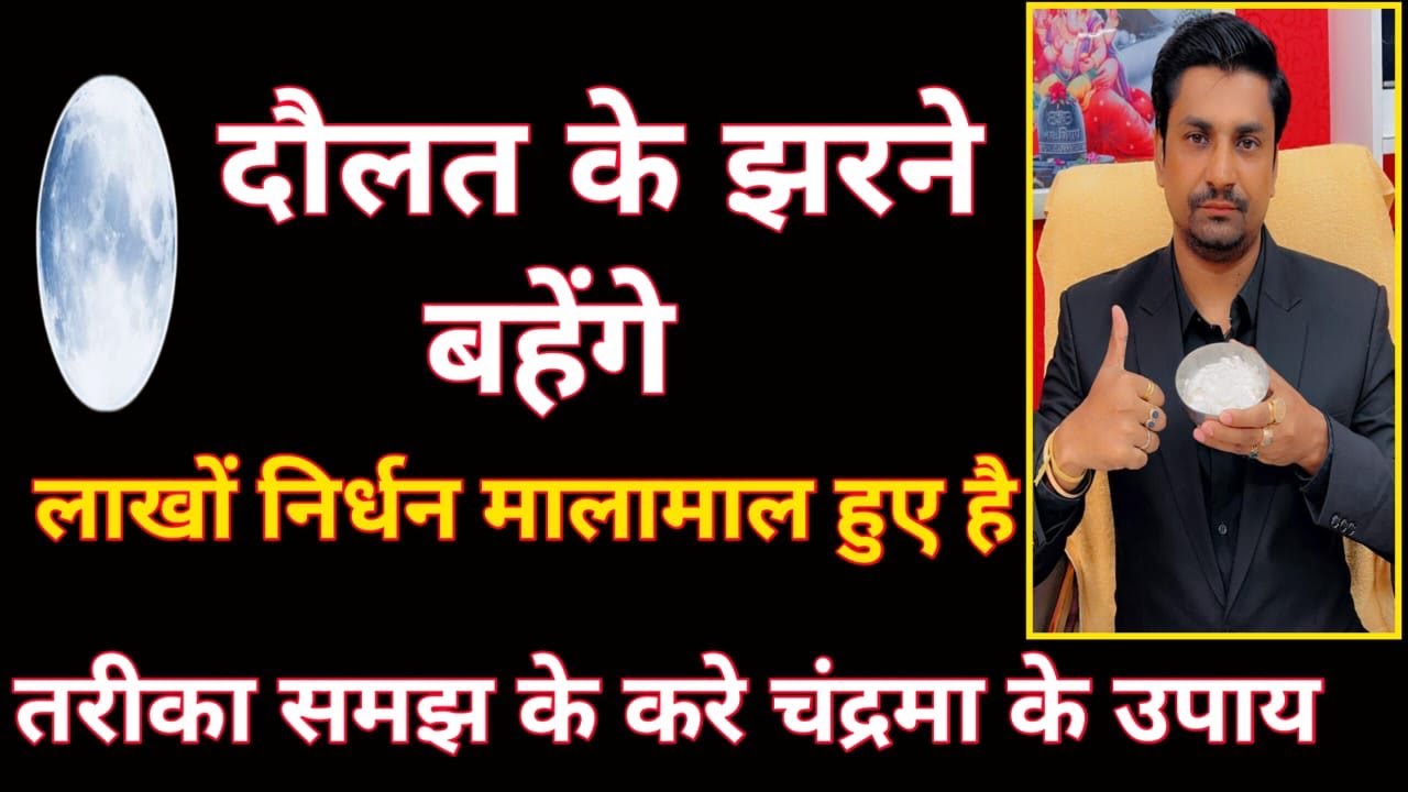 चन्द्रमा के इन उपायों से लाखो निर्धन धनवान हुये है । raman kumar guruji