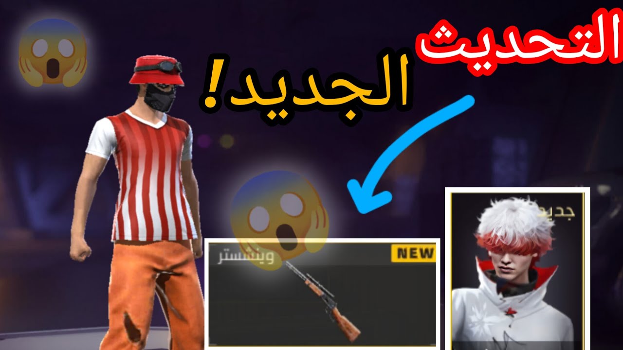 التحديث الجديد FREE FIRE 😱💯