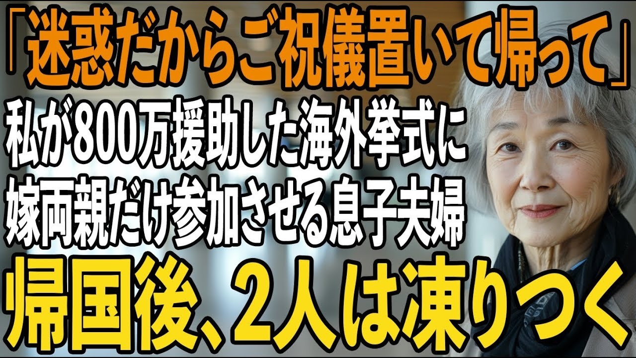 私が”800万円援助した”海外挙式に義家族だけ招待し、私を空港へ置き去りする息子夫婦→キレた私が〇〇すると…帰国後、2人は凍りつきました【シニアライフ】【60代以上の方へ】