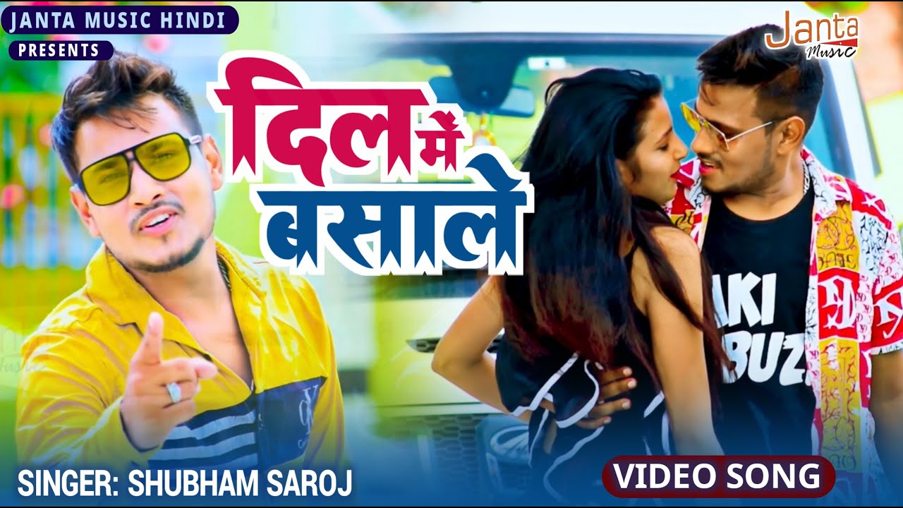 #Love_Song_Special | Dil Me Basa Le Mujhe Apna Le | Shubham Saroj New Song Relesed #Love_Story_Songs