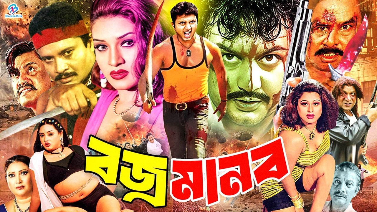 #MoyuriBanglaMovie | Bajro Manob || বজ্র মানব || Amin Khan | Shanu | Shoma | Suchona | Dany Raj