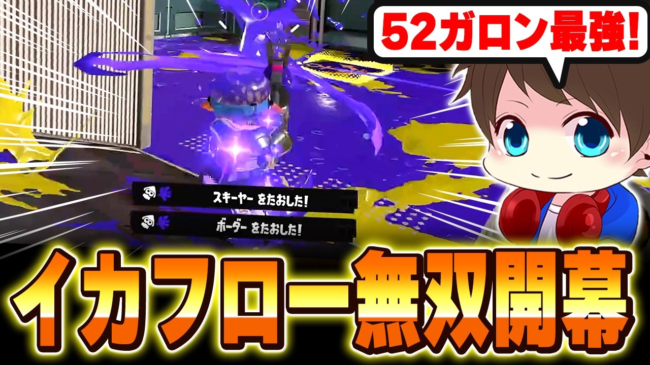 52ガロン最強！気持ち良すぎるイカフロー無双開幕【メロン/スプラトゥーン3/切り抜き】