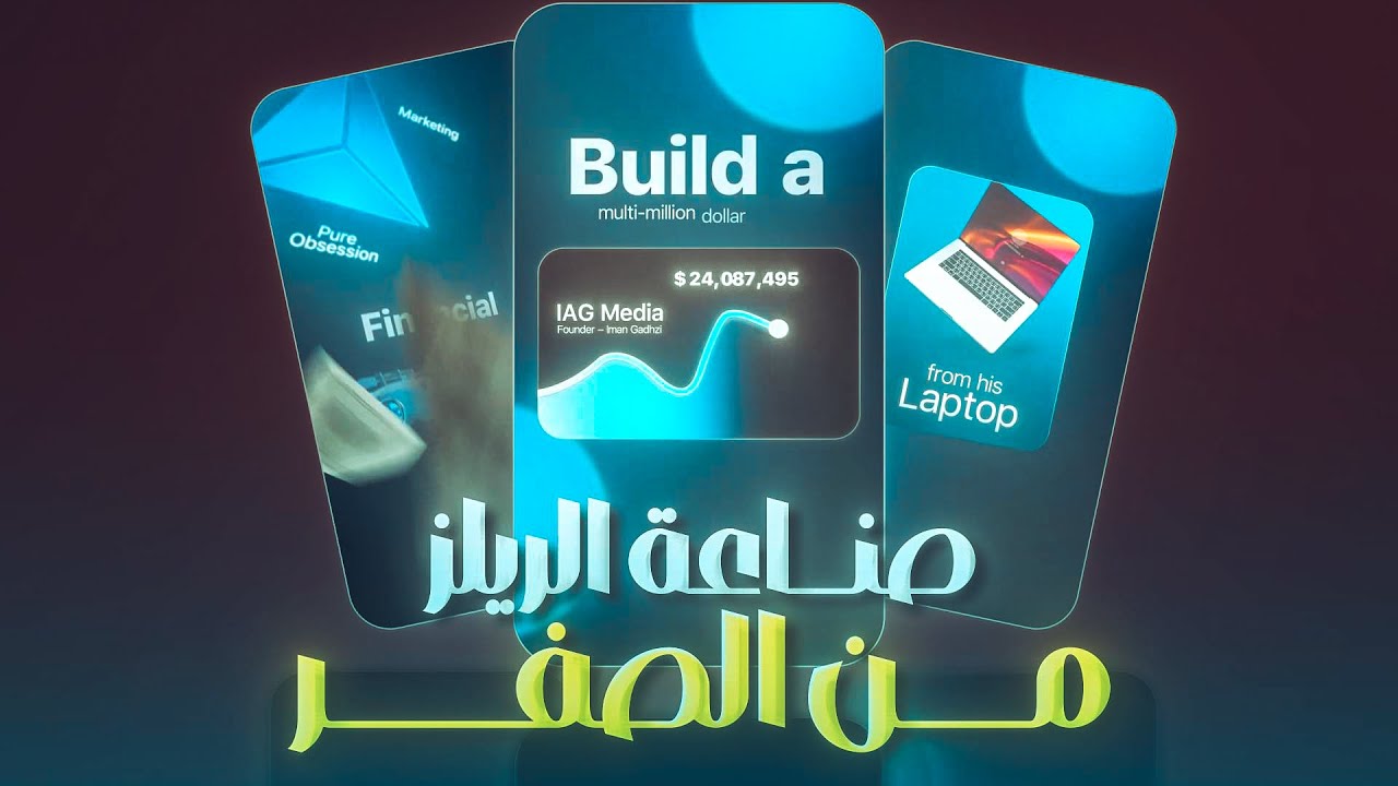 ازاي تعمل ريل احترافي على إنستجرام – شرح كامل بالفيديو | Belal | Video Editing