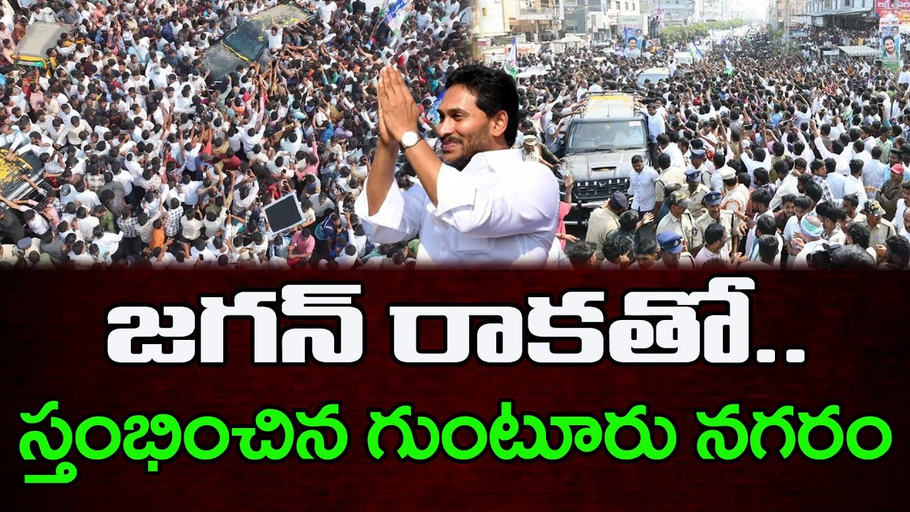 స్తంభించిన గుంటూరు | Massive Crowd For YS Jagan Guntur Tour : PDTV News