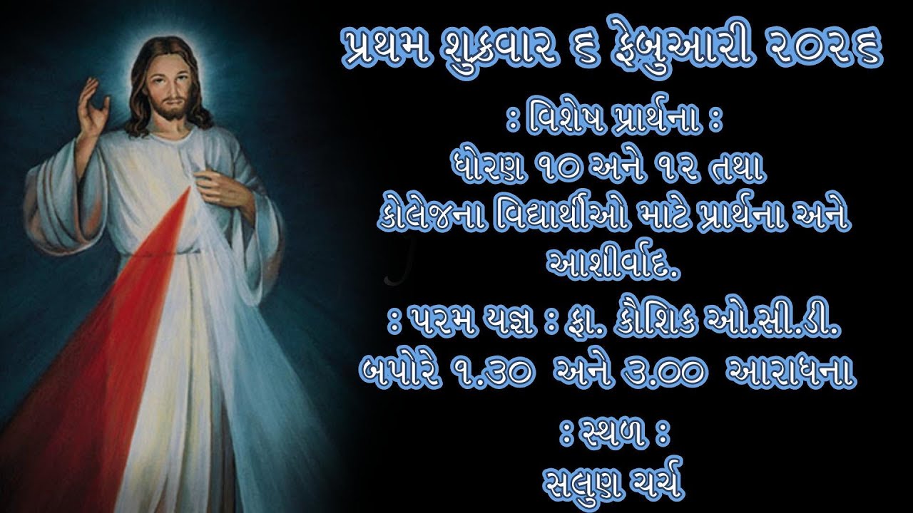 પ્રથમ શુક્રવાર : મહાખ્રિસ્તયજ્ઞ અને આરાધના : ધોરણ ૧૦ અને ૧૨ તથા કોલેજના વિદ્યાર્થીઓ વિશેષ પ્રાથના