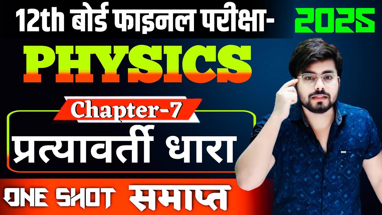 Class 12 Physics Chapter 7 (प्रत्यावर्ती धारा) One Shot 2025 || 12th Physics Chapter 7 One Shot