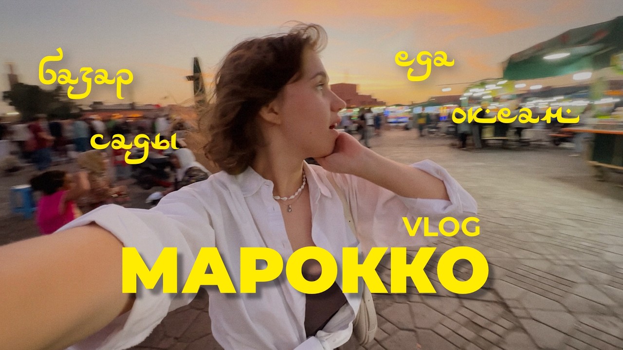 3. Мой мужчина из Марокко, изучаем Марракеш и Касабланку | travel vlog