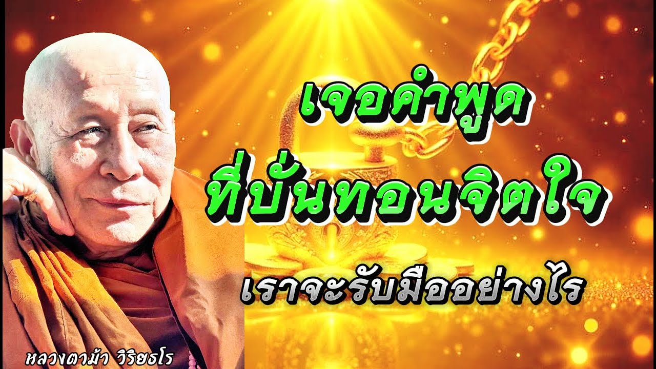 #หลวงตาม้า เจอคำพูดที่บั่นทอนจิตใจเราจะรับมืออย่างไร