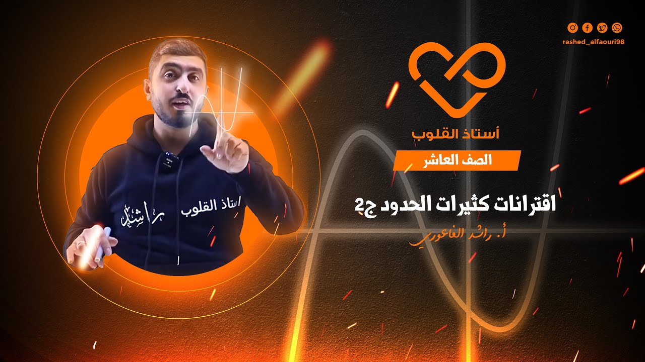 اقترانات كثيرات الحدود ج2  || الرياضيات || الصف العاشر || أ راشد الفاعوري
