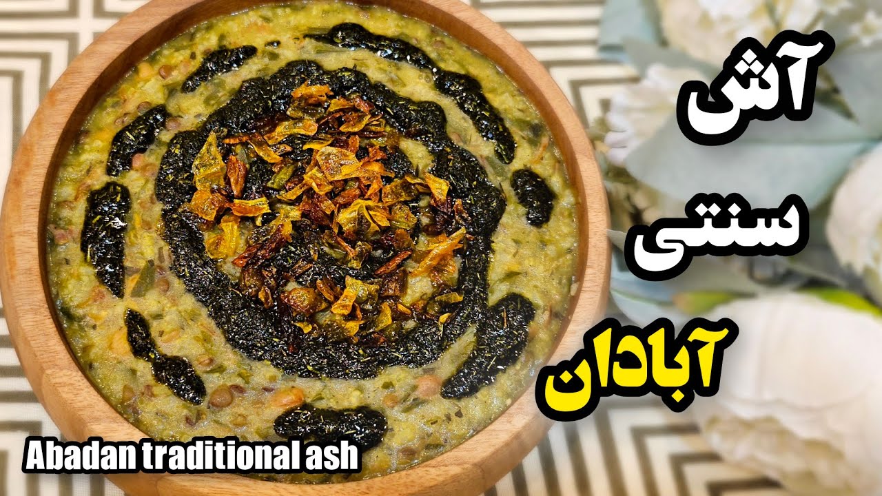 آش آبادانی سنتی و خوشمزه