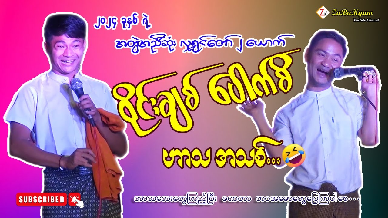 ဝိုင်းချစ် ပေါက်စိ ဟာသအသစ်...