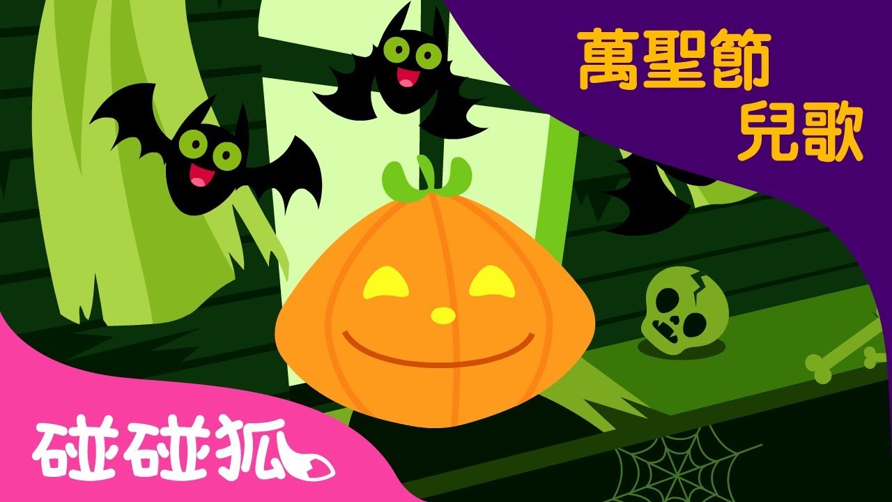五個小南瓜    | 萬聖節兒歌2018   | 碰碰狐PINKFONG