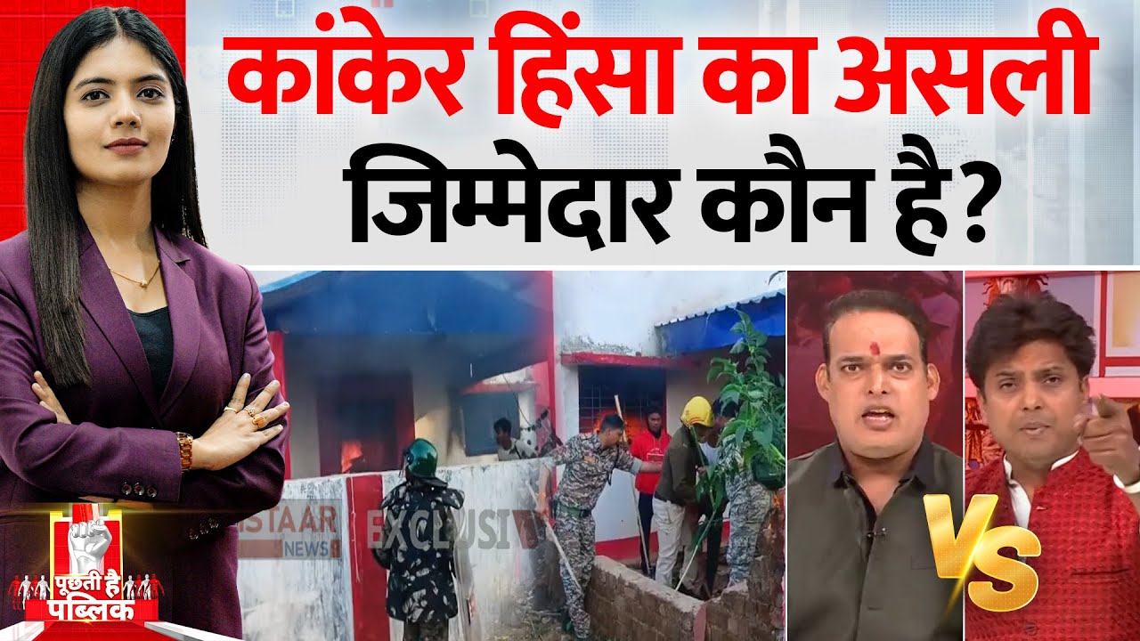 Puchti Hai Public: कांकेर हिंसा का असली जिम्मेदार कौन है? |  Kanker Religion Conversion Controversy