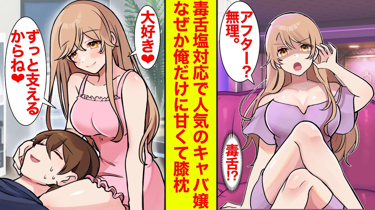 【漫画】毒舌で人気な塩対応ナンバーワンキャバ嬢がなぜかオタクの俺だけに笑顔でデレデレ→雨の日にうちに誘われて…膝枕されてます【恋愛漫画】【胸キュン】【ラブコメ】