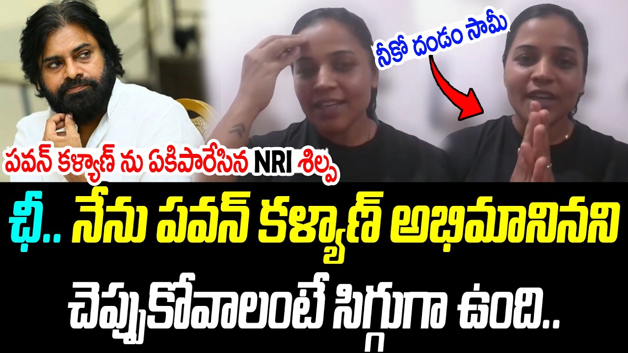 ఛీ.. నేను పవన్ అభిమానినని చెప్పుకోవాలంటే సిగ్గుగా ఉంది | NRI Shilpa |@PrajaChaithanyamPolitical