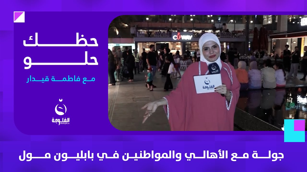 جولة مع الأهالي والمواطنين في مول بابليون | #حظك_حلو مع #فاطمة_قيدار