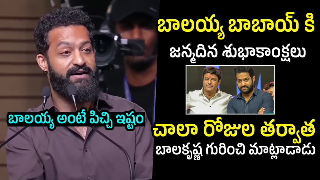 Jr Ntr About Balakrishna | Balakrishna Birthday Celebrations | Filmylooks