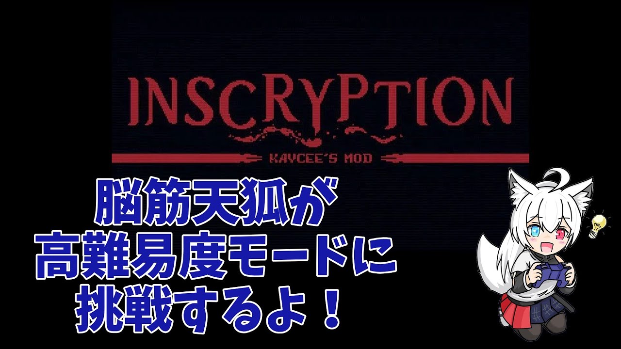 #12【初見歓迎！】高難易度モード！Kaycee’s Modに挑戦！※ネタバレ・指示・アドバイス等禁止【Inscryption】