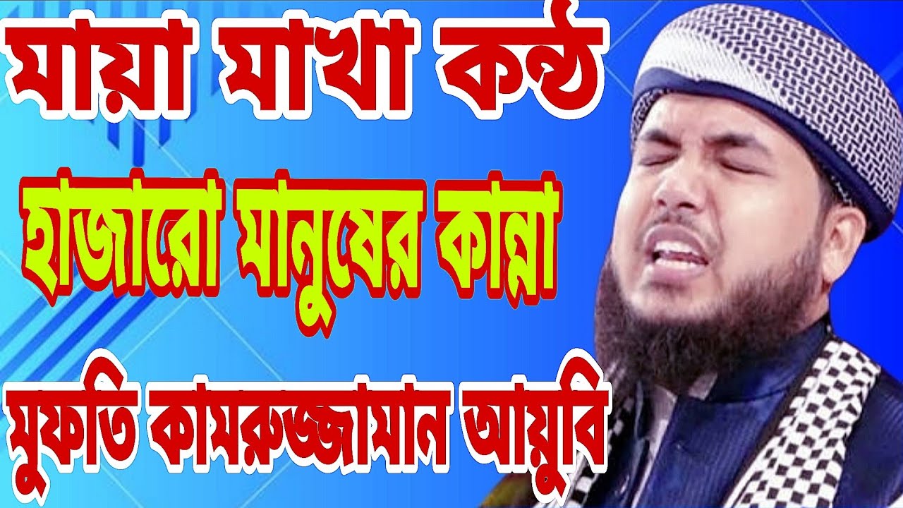 মায়া মাথা কন্ঠ হাজারো মানুষের কান্না মুফতি কামরুজ্জামান আয়ুবি‌ হুজুরের মোনাজাত