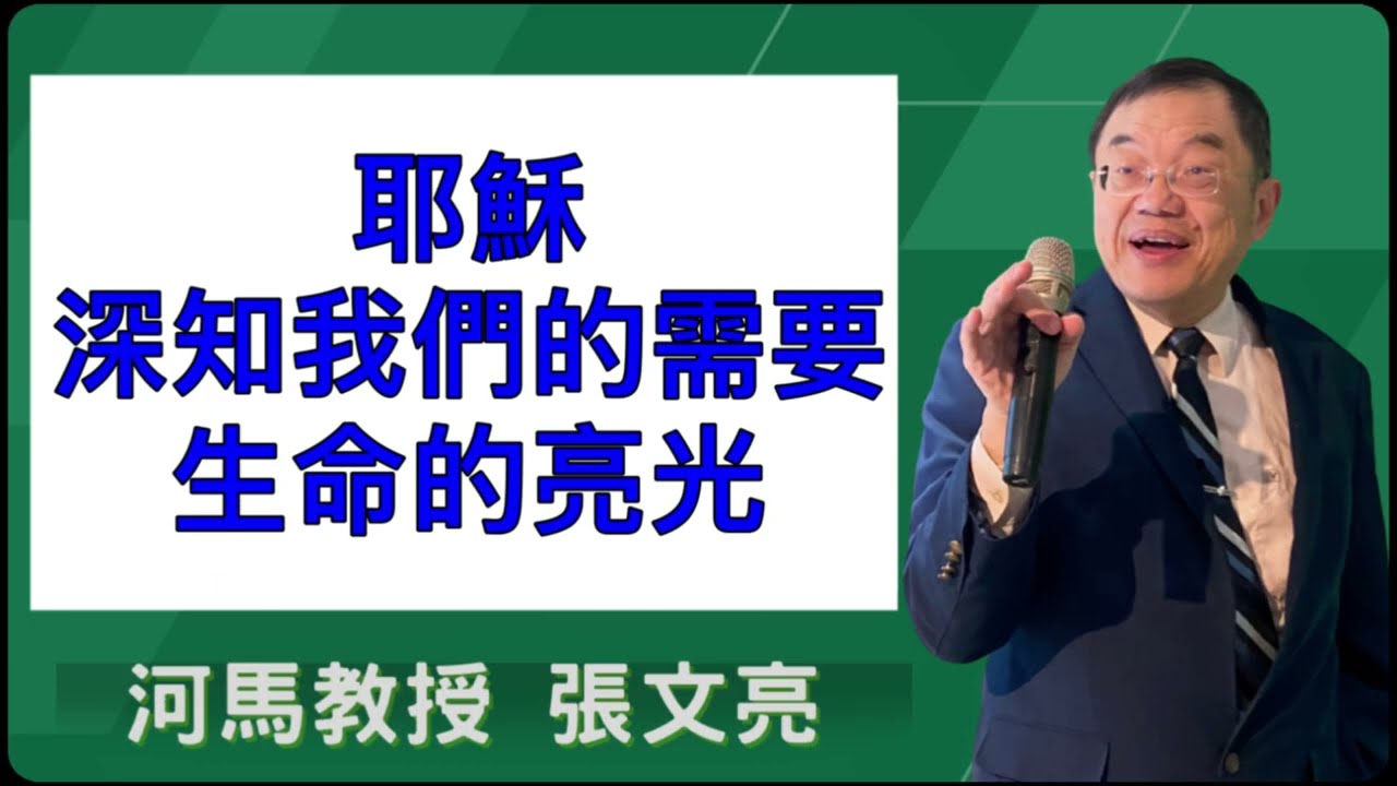 耶穌深知我們的需要-生命的亮光(河馬教授-張文亮2025.10.16)