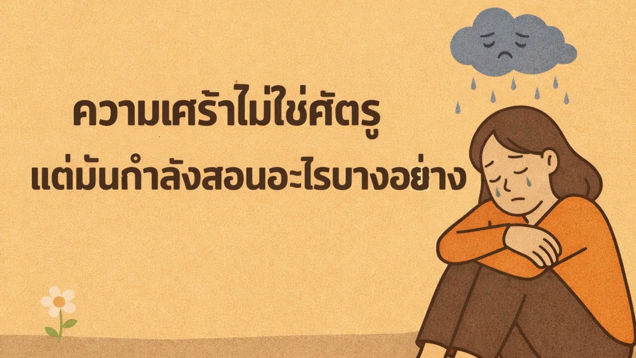 ความเศร้าไม่ใช่ศัตรู แต่มันกำลังสอนอะไรบางอย่าง
