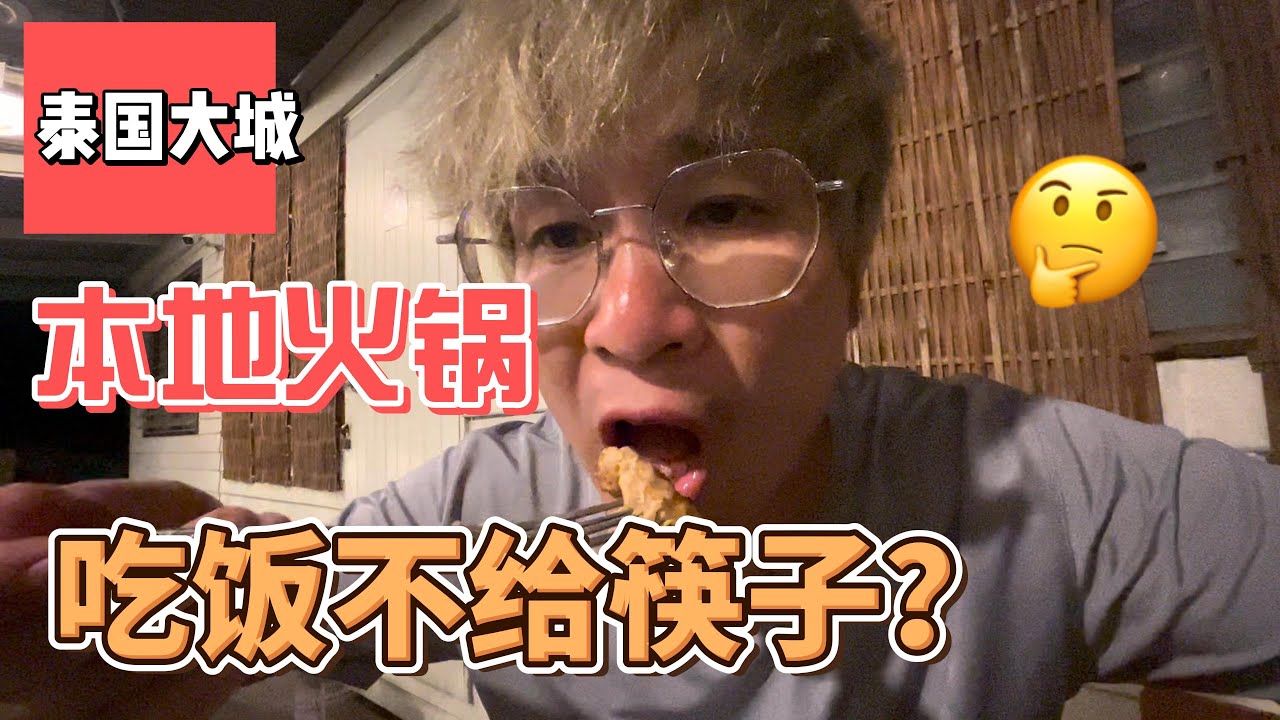 泰国大城本地小众火锅, 人均50rmb, 吃饭不给筷子?