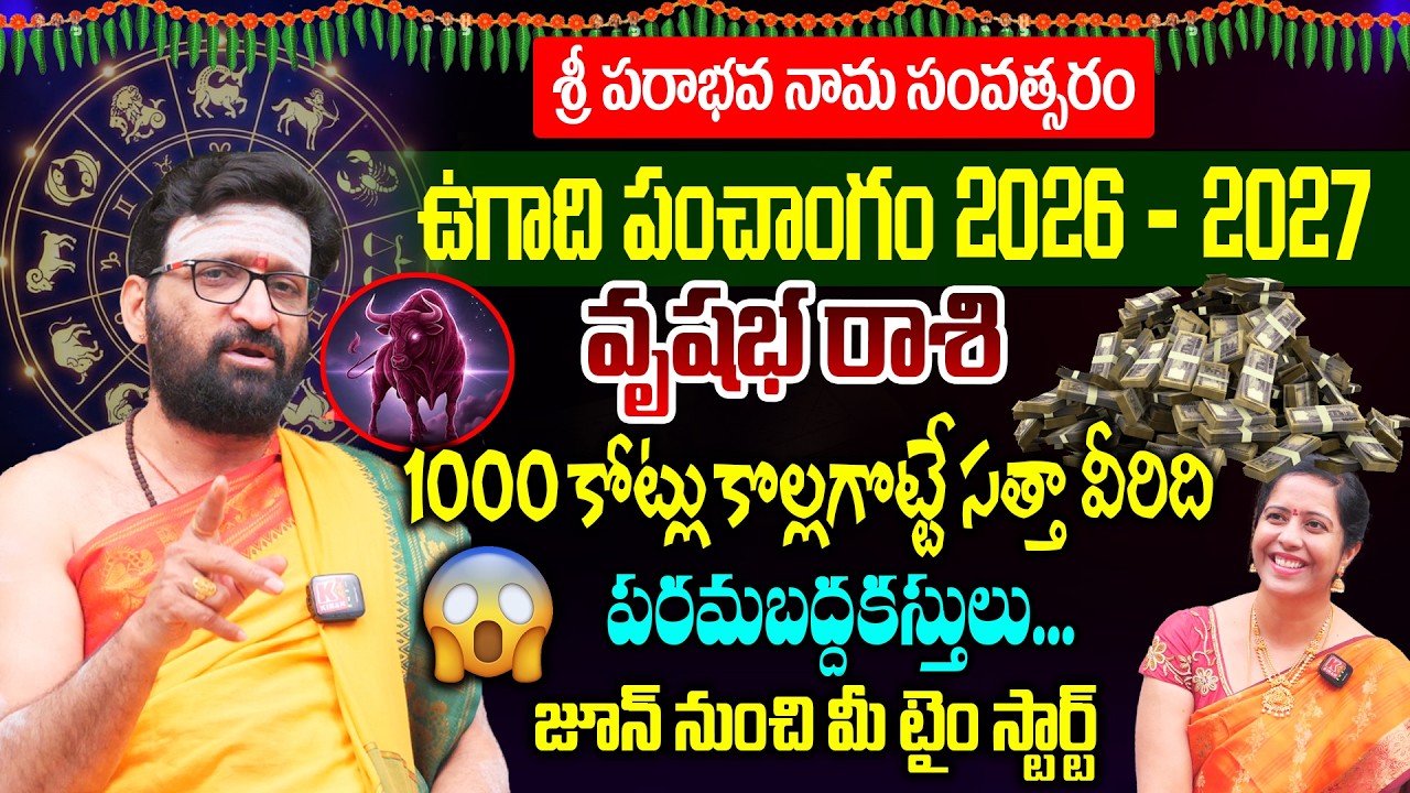 వృషభ రాశి వారి ఉగాది పంచాంగం 2026-27 | Vrushabha Rasi Ugadi Panchangam Prediction Telugu | Horoscope