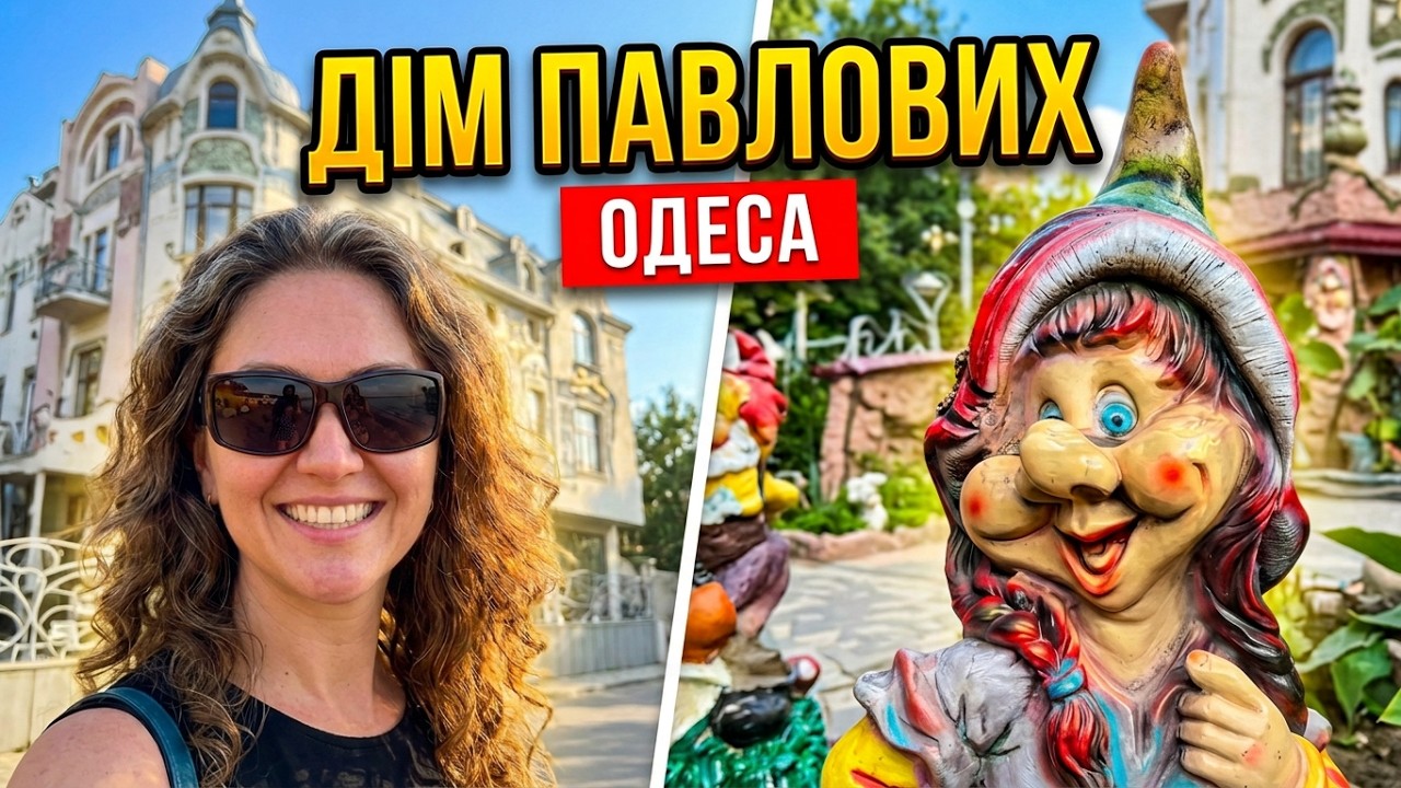 ОДЕСА МОРЕ і знову казка Дому Павлових 10.08.2024  #українськийютюб #odesa #vlog