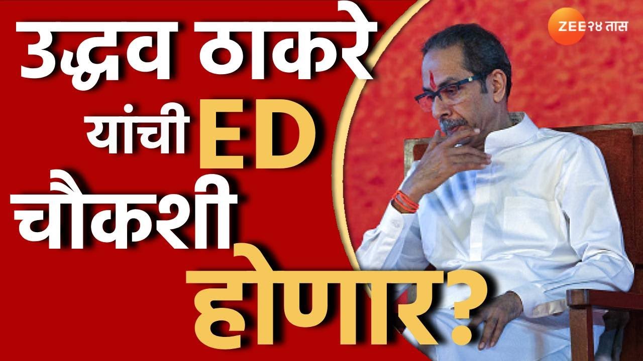 Uddhav Thackeray यांची ED चौकशी होणार? इतकी संपत्ती आली कुठून? कोर्टात PIL दाखल