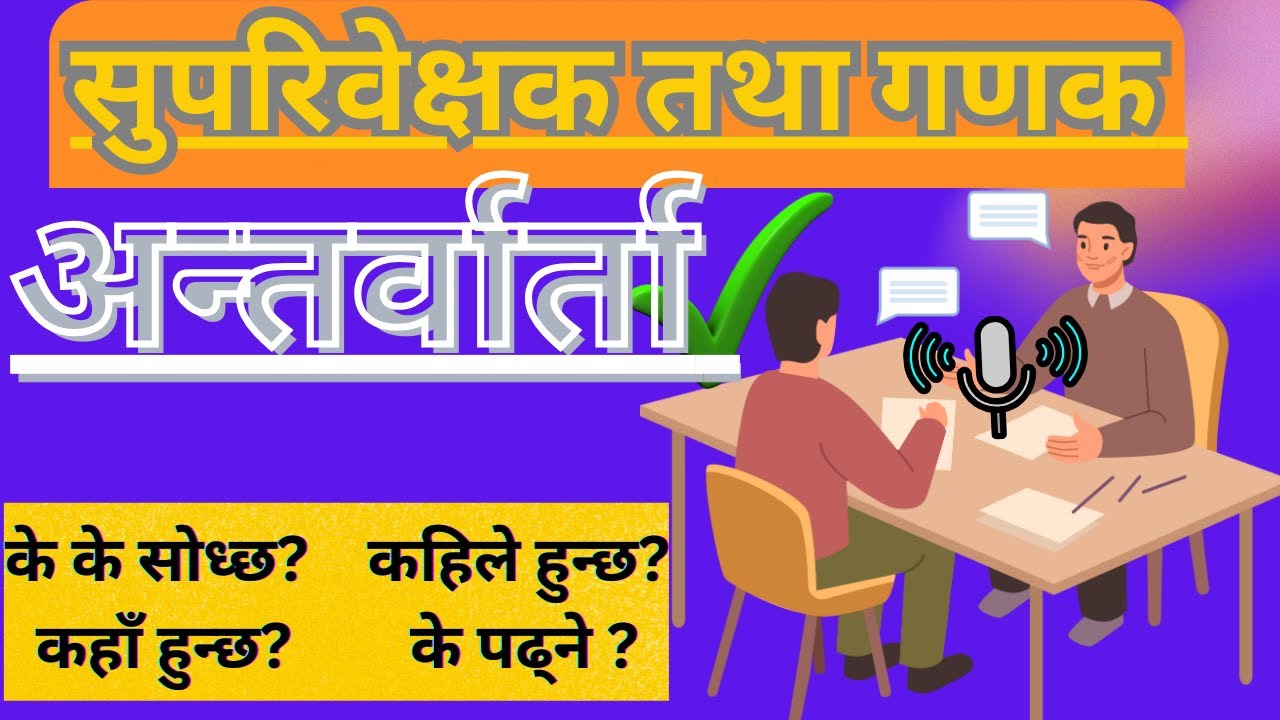 सुपरिवेक्षक र गणक अन्तर्वार्ता सोधिने प्रश्न | Supervisor & Enumerator Interview Questions 2082✅