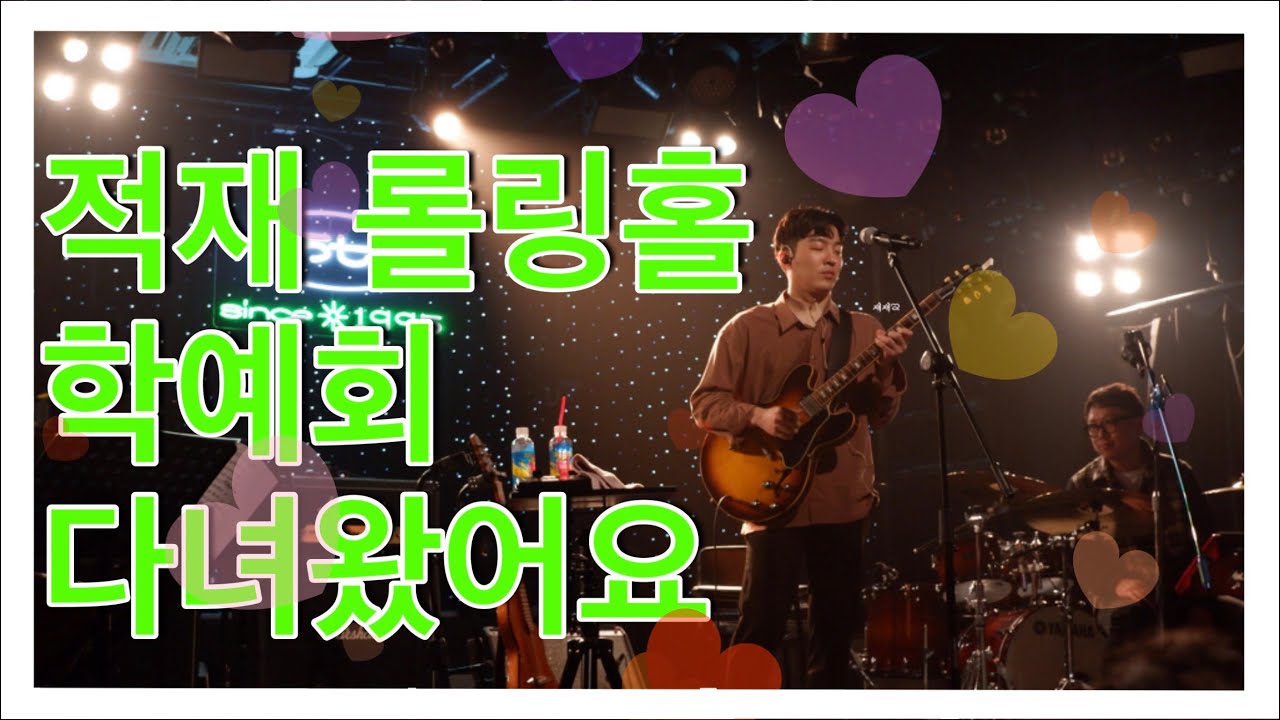 20200131 적재 롤링홀 공연