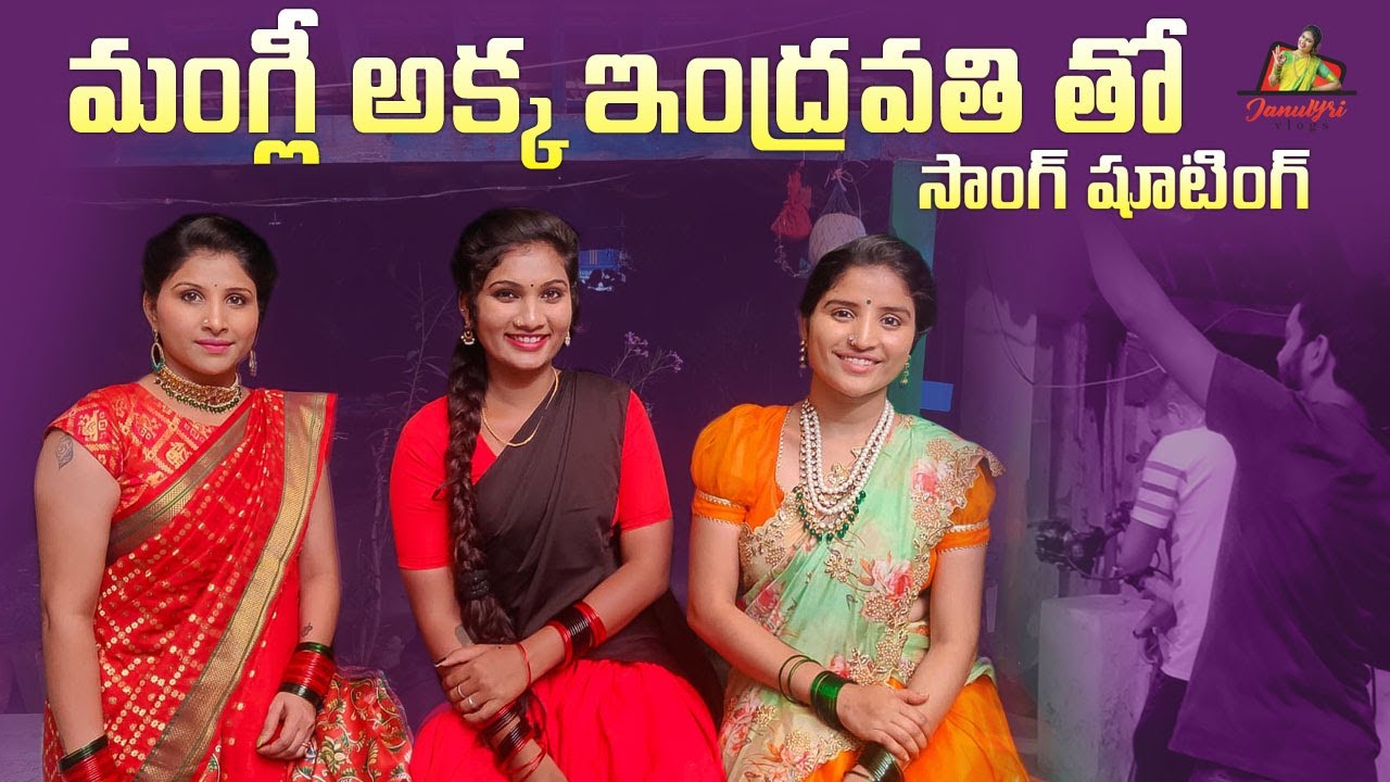 మంగ్లీ అక్క  ఇంద్రావతి  తో షూటింగ్  | SONG MAKING VIDEO | Indravati Chauhan | Mangli | Janu lyri