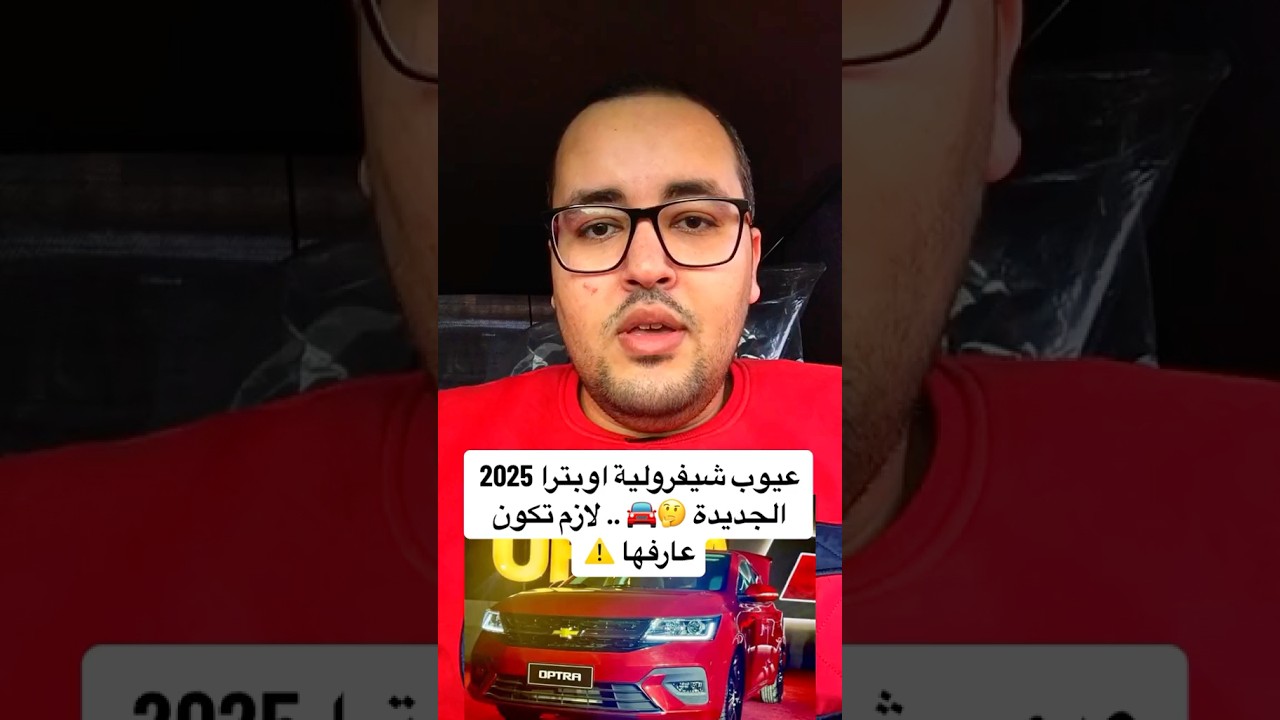 عيوب شيفرولية اوبترا 2025 الجديدة 🤔🚘 .. لازم تكون عارفها ⚠️ #إبراهيم_المتبولي #عربيات_مصر